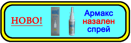Армакс назален спрей при синузит, запушен или течащ нос