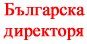 Българска Директория